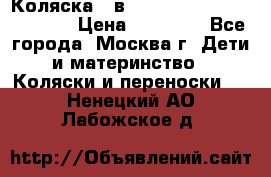 Коляска 3 в 1 Vikalex Grata.(orange) › Цена ­ 25 000 - Все города, Москва г. Дети и материнство » Коляски и переноски   . Ненецкий АО,Лабожское д.